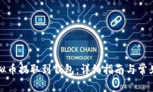 如何将虚拟币提取到钱包：详细指南与常见问题解答