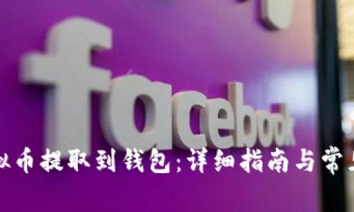 如何将虚拟币提取到钱包：详细指南与常见问题解答