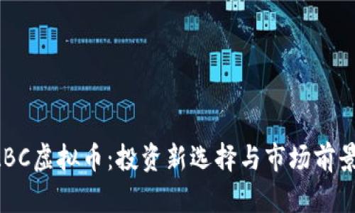 TAIABC虚拟币：投资新选择与市场前景分析