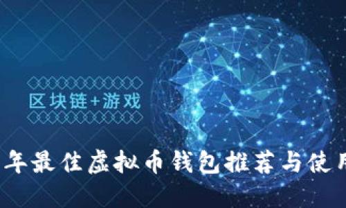 2023年最佳虚拟币钱包推荐与使用指南