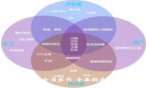 虚拟币如何合法发行：全面指南与合规策略