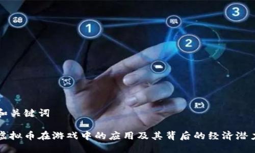 和关键词

虚拟币在游戏中的应用及其背后的经济潜力