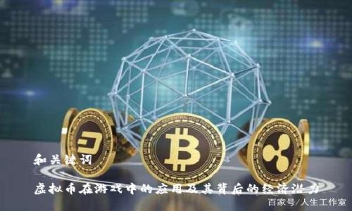 和关键词

虚拟币在游戏中的应用及其背后的经济潜力