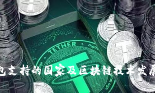 TP钱包支持的国家及区块链技术发展概述