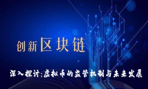  深入探讨：虚拟币的监管机制与未来发展
