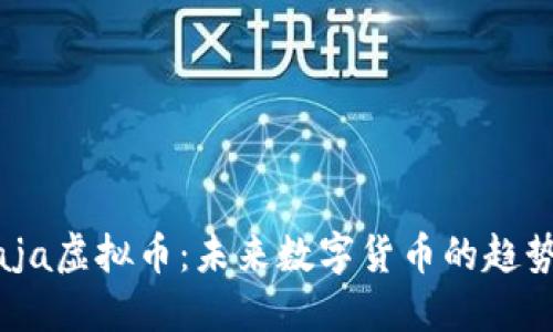 探索Maja虚拟币：未来数字货币的趋势与应用