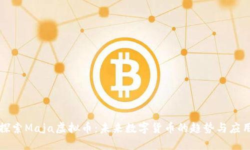 探索Maja虚拟币：未来数字货币的趋势与应用