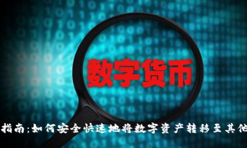 虚拟币转出指南：如何安全快速地将数字资产转移至其他平台或钱包