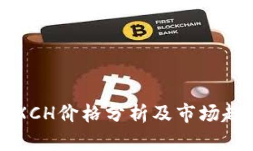 虚拟币XCH价格分析及市场趋势探讨