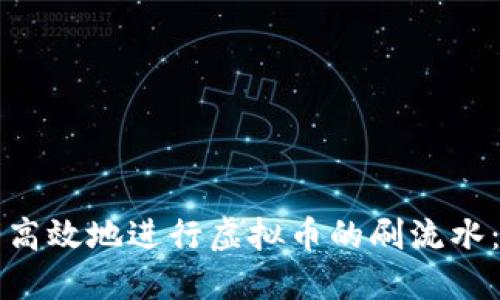 如何安全高效地进行虚拟币的刷流水：新手指南