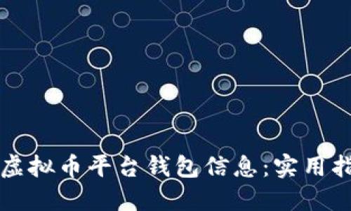如何安全查找虚拟币平台钱包信息：实用指南与最佳实践
