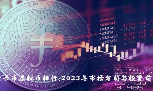 维卡币虚拟币排行：2023年市场分析与投资前景