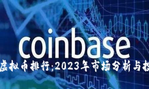 维卡币虚拟币排行：2023年市场分析与投资前景