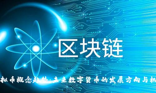 虚拟币概念趋势：未来数字货币的发展方向与机遇