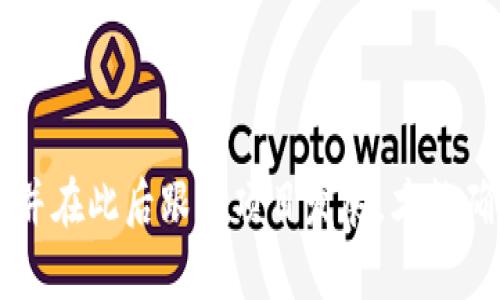   如何有效地进行虚拟币募集：一个全面的指南 / 

 guanjianci 虚拟币, 募集, 区块链, ICO, 投资 /guanjianci 

引言
随着区块链技术的普及，虚拟币的募集方式也在不断演变。企业和个人越来越多地利用虚拟币进行融资，其中最常见的方式是初始代币发行（ICO）。尽管这种方式带来了很多便利，但也伴随着风险和挑战。本文将深入探讨如何有效地进行虚拟币募集，以及在这个过程中需要注意的事项。

什么是虚拟币募集？
虚拟币募集是指通过发行虚拟币来获得资金的一种方式。通常情况下，企业会发行一种新的代币，投资者可以使用其他虚拟币（如比特币或以太坊）购买该代币。这种方式提供了一种快速有效的融资渠道，尤其对于初创企业而言。虚拟币募集不同于传统融资，它允许投资者在一个相对短的时间内以较低的门槛参与项目。

虚拟币募集的类型
虚拟币募集主要有以下几种类型：
ol
listrong初始代币发行（ICO）/strong：ICO是最常见的虚拟币募集方式，通过发行代币来直接融资。投资者在这个阶段购买代币，以期待未来的增值。/li
listrong首次交易所发行（IEO）/strong：IEO是由交易所直接发行和管理的代币销售。相较于ICO，IEO提供了更高的安全性，因为交易所通常会对项目进行尽职调查。/li
listrong安全代币发行（STO）/strong：STO遵循证券法规定，通常以合规的方式进行。在这种模式下，投资者会获得某种证券权益，具有法律保障。/li
/ol

如何进行成功的虚拟币募集
进行成功的虚拟币募集需要综合考虑多方面的因素：
ol
listrong市场调研/strong：了解当前市场趋势及竞争对手的动态，以确保您所提供的虚拟币具备市场需求。/li
listrong构建强大的团队/strong：团队的专业背景和经验是吸引投资者的重要因素。确保团队成员拥有区块链技术和相关行业的深厚背景。/li
listrong制定明确的白皮书/strong：白皮书应当详细阐述项目的愿景、技术架构、商业模式与融资计划，同时突出项目的独特性及市场机会。/li
listrong注重社区建设/strong：在进行募资之前，培养起初期社区的关注度，可以通过社交媒体、论坛与潜在用户进行互动。/li
listrong选择合适的募资平台/strong：不同的虚拟币募集类型适合不同的平台，选择合适的募资平台能够有效扩大影响力。/li
listrong合规及法律咨询/strong：确保您的募资活动符合相关法律法规，寻求专业法律顾问的帮助。/li
/ol

常见相关问题一：虚拟币募集项目的市场调研该如何进行？
市场调研是进行虚拟币募集的第一步，关键在于了解市场需求、竞争对手和潜在用户。首先，你需要识别目标市场和受众，进行定性和定量的研究，调查他们对虚拟币的兴趣和需求。可以通过在线问卷、社交媒体投票等方式收集数据。
其次，研究竞争对手时，分析他们的优缺点及市场表现。这包括检查已成功或失败的项目，了解他们的策略以及用户反馈。此外，阅读行业报告和市场分析，以了解当前的市场趋势，将有助于识别机会。
此外，行业参与者和专家的见解也是很有价值的。通过参加行业论坛、网络研讨会和见面会，可以建立联系，获取实际反馈，进一步您的募资计划。

常见相关问题二：如何撰写高质量的白皮书？
白皮书是虚拟币募集中最重要的文件之一，它不仅要展示项目的技术与理念，还要吸引投资者。撰写高质量的白皮书需要注重内容的完整性与清晰度。
首先，白皮书应该包括项目的背景、目标、技术架构、市场分析和财务计划。每一部分都要详细阐述，避免模糊的描述。技术部分应详细解释技术实现方案，包括代码示例和测试数据，以证明项目的可行性。
其次，视觉设计也不容忽视，白皮书的排版应简洁、专业，并加入数据图表和插图以辅助说明。同时，要确保文笔流畅，并使用简单易懂的语言，避免过于专业化，以便更大众化的读者能够理解。
最后，邀请行业专家进行审核，确保白皮书的专业性和准确性，增加信任感和权威感。

常见相关问题三：在虚拟币募集过程中如何吸引投资者？
吸引投资者是虚拟币募集成功的关键。在项目初期，可以通过多渠道进行宣传与推广。建立社交媒体主页，定期更新项目进展，与关注者互动，让他们感受到参与感。
此外，参与行业相关的会议和展览会，将项目推向公众，增加曝光度。许多成功的虚拟币项目治理结构，没有宣传预算，却通过口碑传播成功吸引投资者。
可以考虑给予早期投资者一些优惠政策，例如优惠价格、额外的代币或一定比例的持有额度，吸引他们快速决策。同时，确保能够及时回应投资者的疑问和反馈，建立信任关系。
最后，利用公关策略与媒体合作，通过撰写高质量的文章或新闻发布，吸引专业媒体的关注，进一步扩大项目的声量。

常见相关问题四：选择募资平台时需要考虑哪些因素？
选择募资平台是虚拟币募集中至关重要的一步，影响着项目的成功与否。首先，要考查平台的信誉和历史记录，了解其过往募资成功的项目，确保您选择的是一个值得信赖的平台。
其次，考虑平台的用户基础以及他们的活跃程度。用户量大但活跃度低的平台可能并不能为项目带来理想的曝光量，而一个小众但高度活跃的平台可能更加契合特定目标群体。
还需要关注平台的费用结构。不同平台会根据不同的募资需求收取不同的费用，包括交易手续费、上架费等，选择一个较合理的费用结构会让您的项目收益更高。
最后，与平台的沟通也非常重要。在开始募集之前，确保您能清晰了解平台的流程以及可能面临的挑战，与平台保持良好的沟通也有助于后期的推广与支持。

常见相关问题五：如何进行合规性检查和法律咨询？
虚拟币募集涉及复杂的法律和合规问题，因此进行合规性检查与法律咨询尤为重要。首先，了解您所在国家和地区的法律法规，许多国家对虚拟货币的监管政策有所不同，因此必须遵循当地的法律。
其次，寻求专业律师的帮助是一个明智的选择。选择经验丰富、了解区块链行业的律师能够帮助您有效识别合规问题，并设计合规的募资结构。
此外，全球不同地区的法规也会相互影响，特别是有关资金转移和反洗钱的规定。因此，尽量与你的法律顾问保持良好的沟通，以确保项目在任何阶段都符合相关法律法规。
还要考虑可能的国际监管合规问题，假如您计划吸引国际投资者，需要确保您的白皮书、网站及其他相关文档符合目标市场的规定，避免未来可能的法律纠纷。

常见相关问题六：虚拟币募集后的继续发展战略该如何制定？
成功的虚拟币募集不仅仅是融资的结束，而是项目发展的起点。在资金到位后，制定清晰的继续发展战略至关重要。首先，要根据募资计划合理分配资金，确保每项工作都有明确的预算，控制项目风险。
其次，在项目发展的各个阶段与投资者保持沟通。定期发布项目进展报告和财务报告，使投资者能够及时了解项目的现状，以维持他们的信任。
社区管理也是持续发展的关键，定期与支持者进行互动，听取他们的反馈与建议，增强社区凝聚力。
最后，要对市场变化保持敏感，灵活应对市场需求的变化。通过不断产品、吸收用户反馈、迭代技术，来保持竞争力，确保项目的长期成功。

总结
进行虚拟币募集需要综合考虑多方面的因素，从市场调研、白皮书撰写到社区建设等，每一个环节都需认真对待。通过合法合规的方式进行募资，并在此后跟进项目发展，才能确保融资的成功与投资者的信任。在此，祝您在虚拟币筹集活动中取得圆满成功！