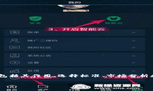 生成的内容将会在多个方面探讨虚拟币钱包公司，包括其作用、选择标准、市场分析和未来发展等。以下是符合的、关键词以及详细内容。

虚拟币钱包公司：选择指南与市场分析