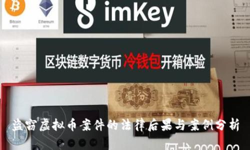盗窃虚拟币案件的法律后果与案例分析