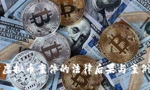 盗窃虚拟币案件的法律后果与案例分析