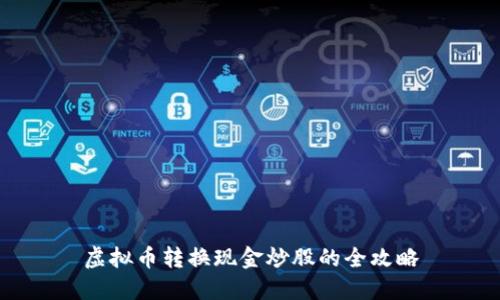 虚拟币转换现金炒股的全攻略
