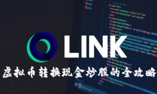 虚拟币转换现金炒股的全攻略