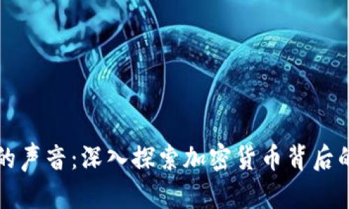 虚拟币首富的声音：深入探索加密货币背后的财富与智慧