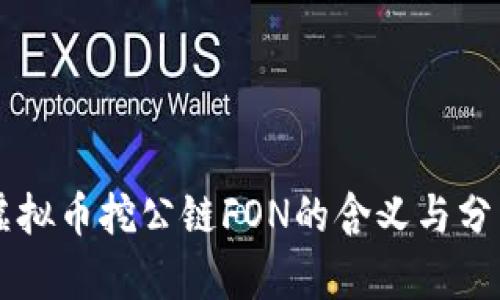 虚拟币挖公链FON的含义与分析