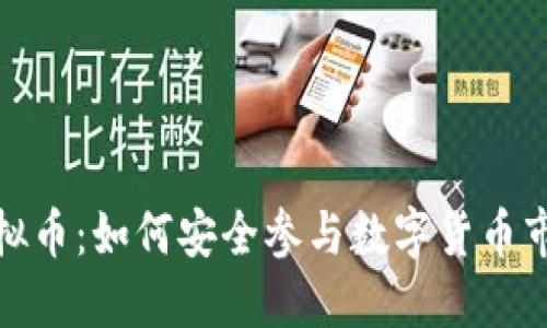 全民投资虚拟币：如何安全参与数字货币市场的新时代