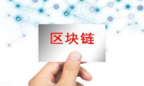 虚拟币投资回本策略详解：如何有效管理风险与收益

虚拟币, 投资, 回本策略, 风险管理, 数字货币/guanjianci

### 引言

虚拟货币市场近年来以其极高的波动性和丰厚的利润回报吸引了越来越多的投资者。在众多想要进入这个领域的人中，一些人渴望在短时间内获取丰厚的回报。然而，投资虚拟币的过程中，不可避免地面临风险。因此，了解如何回本以及有效管理风险至关重要。本文将对虚拟币如何回本进行深入探讨，分享一些有效的投资策略，并回答有关虚拟币投资的相关问题，以帮助投资者做出更明智的决策。

### 虚拟币如何回本的基本原则

#### 风险管理

在虚拟币投资中，风险管理是确保投资者能否回本的核心要素。投资者需要评估市场的波动性、了解不同虚拟币的市场动向，并设定合理的止损与止盈点。止损是指当投资者的损失达到某一预设值时自动卖出，以避免更大的亏损；止盈则是为了在价格达到目标设定时卖出，保证利润。

合理的风险管理不仅能帮助投资者减少损失，还能在市场波动时保证资金的安全，使得投资者在市场回暖时有机会反弹，实现盈利。

#### 投资心理

成功的投资不仅依靠策略，还依赖良好的心理素质。市场的不确定性可能导致投资者做出情绪化决策，如在价格下跌时恐慌性抛售或在价格上升时盲目追高。因此，保持冷静、理性投资是回本的基本心理策略。

### 如何选择合适的虚拟币

#### 研究项目背景

在投资虚拟币之前，投资者需要深入研究该货币的项目背景、团队实力和市场前景。一般来说，货币的白皮书、开发团队的技术背景、以及社区的支持程度都是关键考虑因素。一个有潜力的项目通常会有详细的计划，清晰的目标及合适的市场需求。

同时，还需要留意虚拟币的流动性和市场交易量，流动性好的项目通常更能迅速调整价格，提供更多的操作机会。

#### 技术分析与基本面分析

投资者在选择虚拟币时，不仅要依赖基本面分析（如项目背景、团队情况），还需结合技术分析。通过技术指标，例如相对强弱指数(RSI)、移动平均线(MA)、布林带(Bollinger Bands)等，帮助评估市场趋势，判断买卖时机。

### 长期持有 vs 短期交易

#### 长期持有策略

长期持有虚拟币的投资者通常相信某些项目的长期增长潜力，这种策略要求投资者具备坚定的信念和耐心。在经历市场波动和逆境时，长期持有的投资者更可能坚持自己的投资，而不是盲目跟随市场动向。

此外，长期持有的策略可以帮助投资者最大化资本效应，尽可能多地享受复利带来的利益。在某些情况下，一些虚拟币在经过阶段性回调后会迅速反弹，给长期持有者带来丰厚的回报。

#### 短期交易策略

与长期持有不同，短期交易关注的是市场的短期波动，旨在通过频繁的买入卖出获取价差收益。这种策略需要投资者具备快速反应能力和相对丰富的市场经验，同时需要熟悉各类技术分析工具。

短期交易的风险较大，尤其是在市场波动较大的情况下，仅凭直觉进行交易可能导致巨大的损失。因此，短期交易者需要完善的风险管理策略以及控制心理因素，确保投资决策的理性。

### 常见问题解答

#### 问题一：虚拟币投资有哪些常见误区？

许多新手投资者在刚进入虚拟币市场时会面临一些常见的误区。首先，一个常见的误区是“跟风投资”。许多人看到某个虚拟币价格迅速上涨后盲目跟风投资，实际上，市场波动性极强，盲目跟随可能导致重大损失。

另一个常见误区是对市场信息的片面理解。许多投资者可能仅仅依靠社交媒体或网络小道消息来进行投资决策，这种依赖容易导致误判。因此，进行全面、多维的市场数据收集与分析至关重要。

此外，一些投资者在利益诱惑下会参与高杠杆交易。虽然高杠杆可以放大收益，但同样也会放大风险，新手投资者应谨慎使用杠杆交易工具，确保自我风险承受能力。

#### 问题二：如何制定合理的投资计划？

一个良好的投资计划是成功的基础。首先，投资者需要明确自己的投资目标，包括回报率、投资期限和风险承受能力。基于这些目标，制定出适合自己情况的投资策略。

其次，投资者应分配好投资资金，合理配置资产，避免将所有资金投入单一虚拟币。同时，应设置止损与止盈策略，以减少不必要的损失和锁定收益。此外，投资者还需定期对投资情况进行复盘，及时调整投资策略。

#### 问题三：如何避免投资诈骗？

虚拟币市场中存在大量投资诈骗行为。首先，投资者应提高警觉，对那些承诺高额回报并且没有清晰商业模式的项目持谨慎态度。许多投资骗局通常声称其投资回报率远高于市场平均水平，这类投资很有可能是“庞氏骗局”。

其次，投资者应通过合法可信的交易所参与市场，避免在不知名的平台进行交易。好的交易所通常会有完整的KYC（客户身份认证）程序，以及良好的安全措施。此外，查阅真实用户的反馈以及项目的合规审计报告也是辨别项目真伪的重要途径。

#### 问题四：如何把握市场脉搏？

把握市场脉搏是虚拟币投资成功的关键。在这方面，可以通过合理的信息渠道来获取市场行情，投资者可以定期关注相关的新闻、行业动态，以及社交媒体上关于虚拟币市场的讨论。

另外，使用专业的市场分析工具，查阅技术分析及市场趋势数据，能帮助投资者超越表象，更加深入洞察市场走势。此外，加入专业投资社群，和其他投资者进行信息互动与分享，也能提升市场洞察力。

#### 问题五：投资虚拟币的税务问题该如何处理？

在许多国家，投资虚拟币的收益需要申报并交纳相关税费。投资者应了解所在国家的相关税务法规，确保自身合规。在大部分情况下，虚拟币被视为资产，任何通过交易获取的收益都需缴税。

此外，投资者还需准备相关的交易记录，包括买卖价格、时间戳以及交易所信息，这些数据能帮助税务申报时提供准确的信息。若不确定如何处理税务问题，可以咨询专业的税务顾问，以确保合规。

#### 问题六：虚拟币投资与传统投资有什么不同？

虚拟币投资与传统投资有许多不同之处。首先，市场结构不同，传统市场如股市、债市相对稳定，而虚拟币市场波动极大，投资者的心理承受能力面临更大考验。

其次，虚拟币市场的监管环境尚处于变化之中，许多项目不受传统金融监管的约束，投资风险相对较大。而传统投资市场有成熟的法律法规和保护机制，投资者在权益保护方面更为有保障。

最后，虚拟币的流动性和交易时间更为灵活，全天24小时交易，但这也带来了决策的压力。而传统市场一般有固定的交易时间，投资者在决定情况下有更多的思考空间。

### 结论

虚拟币投资虽充满机会，但也伴随着各种风险。通过合理的策略与风险管理，投资者可以提高回本的概率和收益。希望大家能在这个多变的市场中，理性决策，实现稳健投资，获得理想的回报。