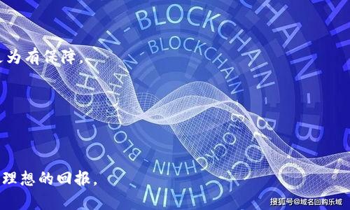 虚拟币投资回本策略详解：如何有效管理风险与收益

虚拟币, 投资, 回本策略, 风险管理, 数字货币/guanjianci

### 引言

虚拟货币市场近年来以其极高的波动性和丰厚的利润回报吸引了越来越多的投资者。在众多想要进入这个领域的人中，一些人渴望在短时间内获取丰厚的回报。然而，投资虚拟币的过程中，不可避免地面临风险。因此，了解如何回本以及有效管理风险至关重要。本文将对虚拟币如何回本进行深入探讨，分享一些有效的投资策略，并回答有关虚拟币投资的相关问题，以帮助投资者做出更明智的决策。

### 虚拟币如何回本的基本原则

#### 风险管理

在虚拟币投资中，风险管理是确保投资者能否回本的核心要素。投资者需要评估市场的波动性、了解不同虚拟币的市场动向，并设定合理的止损与止盈点。止损是指当投资者的损失达到某一预设值时自动卖出，以避免更大的亏损；止盈则是为了在价格达到目标设定时卖出，保证利润。

合理的风险管理不仅能帮助投资者减少损失，还能在市场波动时保证资金的安全，使得投资者在市场回暖时有机会反弹，实现盈利。

#### 投资心理

成功的投资不仅依靠策略，还依赖良好的心理素质。市场的不确定性可能导致投资者做出情绪化决策，如在价格下跌时恐慌性抛售或在价格上升时盲目追高。因此，保持冷静、理性投资是回本的基本心理策略。

### 如何选择合适的虚拟币

#### 研究项目背景

在投资虚拟币之前，投资者需要深入研究该货币的项目背景、团队实力和市场前景。一般来说，货币的白皮书、开发团队的技术背景、以及社区的支持程度都是关键考虑因素。一个有潜力的项目通常会有详细的计划，清晰的目标及合适的市场需求。

同时，还需要留意虚拟币的流动性和市场交易量，流动性好的项目通常更能迅速调整价格，提供更多的操作机会。

#### 技术分析与基本面分析

投资者在选择虚拟币时，不仅要依赖基本面分析（如项目背景、团队情况），还需结合技术分析。通过技术指标，例如相对强弱指数(RSI)、移动平均线(MA)、布林带(Bollinger Bands)等，帮助评估市场趋势，判断买卖时机。

### 长期持有 vs 短期交易

#### 长期持有策略

长期持有虚拟币的投资者通常相信某些项目的长期增长潜力，这种策略要求投资者具备坚定的信念和耐心。在经历市场波动和逆境时，长期持有的投资者更可能坚持自己的投资，而不是盲目跟随市场动向。

此外，长期持有的策略可以帮助投资者最大化资本效应，尽可能多地享受复利带来的利益。在某些情况下，一些虚拟币在经过阶段性回调后会迅速反弹，给长期持有者带来丰厚的回报。

#### 短期交易策略

与长期持有不同，短期交易关注的是市场的短期波动，旨在通过频繁的买入卖出获取价差收益。这种策略需要投资者具备快速反应能力和相对丰富的市场经验，同时需要熟悉各类技术分析工具。

短期交易的风险较大，尤其是在市场波动较大的情况下，仅凭直觉进行交易可能导致巨大的损失。因此，短期交易者需要完善的风险管理策略以及控制心理因素，确保投资决策的理性。

### 常见问题解答

#### 问题一：虚拟币投资有哪些常见误区？

许多新手投资者在刚进入虚拟币市场时会面临一些常见的误区。首先，一个常见的误区是“跟风投资”。许多人看到某个虚拟币价格迅速上涨后盲目跟风投资，实际上，市场波动性极强，盲目跟随可能导致重大损失。

另一个常见误区是对市场信息的片面理解。许多投资者可能仅仅依靠社交媒体或网络小道消息来进行投资决策，这种依赖容易导致误判。因此，进行全面、多维的市场数据收集与分析至关重要。

此外，一些投资者在利益诱惑下会参与高杠杆交易。虽然高杠杆可以放大收益，但同样也会放大风险，新手投资者应谨慎使用杠杆交易工具，确保自我风险承受能力。

#### 问题二：如何制定合理的投资计划？

一个良好的投资计划是成功的基础。首先，投资者需要明确自己的投资目标，包括回报率、投资期限和风险承受能力。基于这些目标，制定出适合自己情况的投资策略。

其次，投资者应分配好投资资金，合理配置资产，避免将所有资金投入单一虚拟币。同时，应设置止损与止盈策略，以减少不必要的损失和锁定收益。此外，投资者还需定期对投资情况进行复盘，及时调整投资策略。

#### 问题三：如何避免投资诈骗？

虚拟币市场中存在大量投资诈骗行为。首先，投资者应提高警觉，对那些承诺高额回报并且没有清晰商业模式的项目持谨慎态度。许多投资骗局通常声称其投资回报率远高于市场平均水平，这类投资很有可能是“庞氏骗局”。

其次，投资者应通过合法可信的交易所参与市场，避免在不知名的平台进行交易。好的交易所通常会有完整的KYC（客户身份认证）程序，以及良好的安全措施。此外，查阅真实用户的反馈以及项目的合规审计报告也是辨别项目真伪的重要途径。

#### 问题四：如何把握市场脉搏？

把握市场脉搏是虚拟币投资成功的关键。在这方面，可以通过合理的信息渠道来获取市场行情，投资者可以定期关注相关的新闻、行业动态，以及社交媒体上关于虚拟币市场的讨论。

另外，使用专业的市场分析工具，查阅技术分析及市场趋势数据，能帮助投资者超越表象，更加深入洞察市场走势。此外，加入专业投资社群，和其他投资者进行信息互动与分享，也能提升市场洞察力。

#### 问题五：投资虚拟币的税务问题该如何处理？

在许多国家，投资虚拟币的收益需要申报并交纳相关税费。投资者应了解所在国家的相关税务法规，确保自身合规。在大部分情况下，虚拟币被视为资产，任何通过交易获取的收益都需缴税。

此外，投资者还需准备相关的交易记录，包括买卖价格、时间戳以及交易所信息，这些数据能帮助税务申报时提供准确的信息。若不确定如何处理税务问题，可以咨询专业的税务顾问，以确保合规。

#### 问题六：虚拟币投资与传统投资有什么不同？

虚拟币投资与传统投资有许多不同之处。首先，市场结构不同，传统市场如股市、债市相对稳定，而虚拟币市场波动极大，投资者的心理承受能力面临更大考验。

其次，虚拟币市场的监管环境尚处于变化之中，许多项目不受传统金融监管的约束，投资风险相对较大。而传统投资市场有成熟的法律法规和保护机制，投资者在权益保护方面更为有保障。

最后，虚拟币的流动性和交易时间更为灵活，全天24小时交易，但这也带来了决策的压力。而传统市场一般有固定的交易时间，投资者在决定情况下有更多的思考空间。

### 结论

虚拟币投资虽充满机会，但也伴随着各种风险。通过合理的策略与风险管理，投资者可以提高回本的概率和收益。希望大家能在这个多变的市场中，理性决策，实现稳健投资，获得理想的回报。