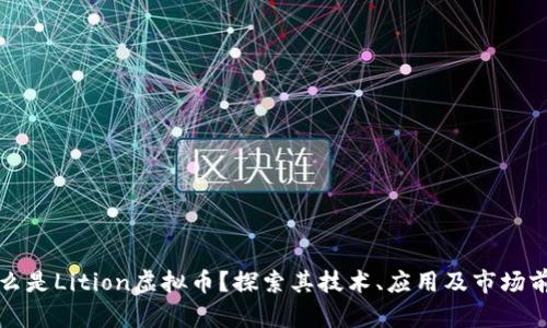 什么是Lition虚拟币？探索其技术、应用及市场前景