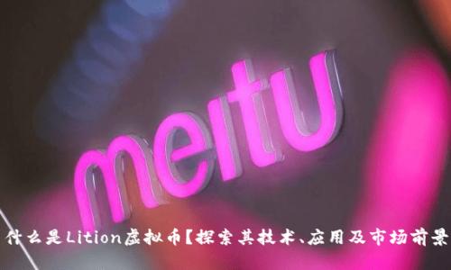什么是Lition虚拟币？探索其技术、应用及市场前景