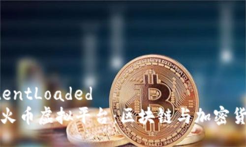 DOMContentLoaded
全面了解火币虚拟平台：区块链与加密货币的未来
