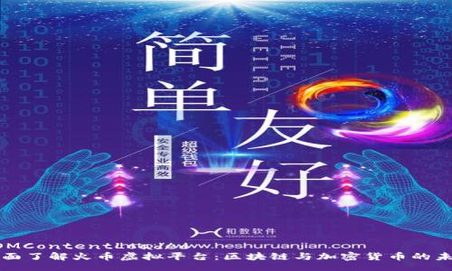 DOMContentLoaded
全面了解火币虚拟平台：区块链与加密货币的未来