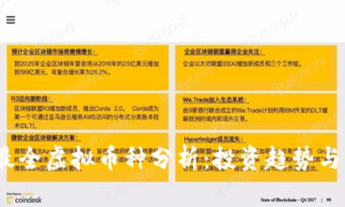 2023年最全虚拟币种分析：投资趋势与市场前景