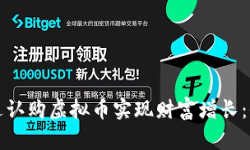 如何通过认购虚拟币实现财富增长：全面指南