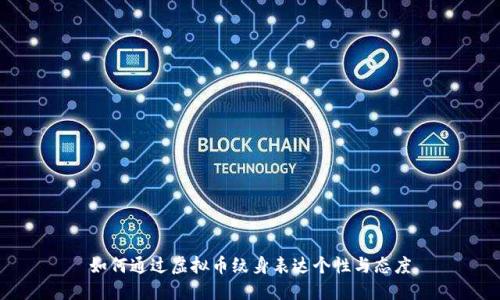 如何通过虚拟币纹身表达个性与态度