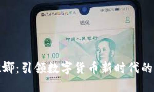和关键词

虚拟币奴娜：引领数字货币新时代的创新名词