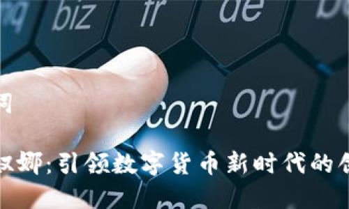 和关键词

虚拟币奴娜：引领数字货币新时代的创新名词