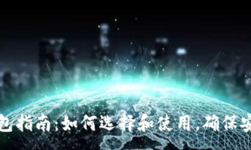 :
虚拟币钱包指南：如何选择和使用，确保安全与便利