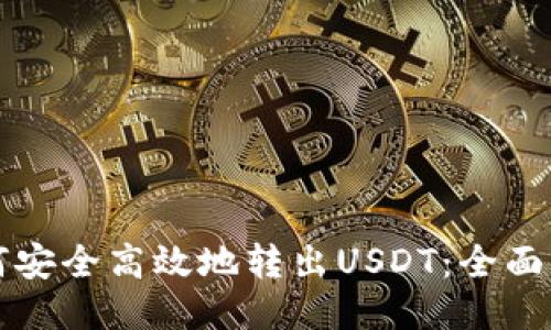 如何安全高效地转出USDT：全面指南