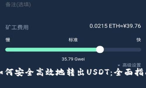 如何安全高效地转出USDT：全面指南