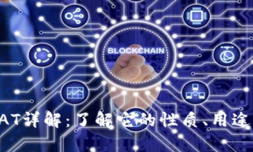 虚拟货币GAT详解：了解它的性质、用途及投资前景