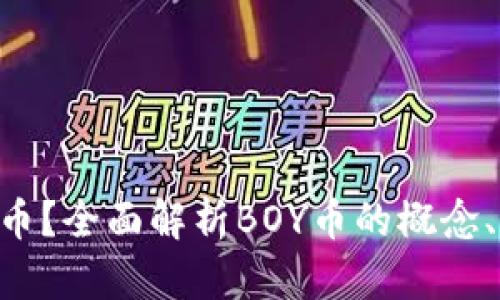 什么是BOY虚拟币？全面解析BOY币的概念、应用及未来发展