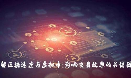 理解区块速度与虚拟币：影响交易效率的关键因素