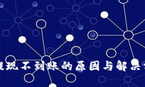 虚拟币提现不到账的原因与解决方案详解