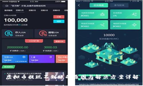 虚拟币提现不到账的原因与解决方案详解