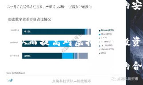   瑞安盗窃虚拟币案件揭示的安全漏洞与应对策略 / 

 guanjianci 瑞安,盗窃,虚拟币,安全漏洞,应对策略 /guanjianci 

---

### 瑞安盗窃虚拟币案件的背景与发展

在数字货币迅速发展的当下，伴随而来的安全问题逐渐显露，瑞安盗窃虚拟币案件便是其中一个典型案例。随着比特币、以太坊等虚拟货币的流行，越来越多的投资者开始进入这一领域。然而，随之而来的安全隐患也不容忽视。该案件的发生不仅让人感到震惊，也引发了公众对虚拟资产安全性的广泛关注。

瑞安市，作为一个经济较为发达的城市，在虚拟货币的投资方面显示出极大的潜力。然而，在一场旨在提升投资活动的繁荣过程中，却发生了令人痛心的劫案。相关报道指出，案件发生在一个虚拟货币交易所内，几名不明身份的犯罪嫌疑人趁机入侵并盗取了大量虚拟币，总价值高达数百万人民币。

案件发生后，当地警方迅速成立了专案组，开始对案件进行深入调查。同时，相关政府部门也对虚拟货币交易平台的安全性提出了警告，并督促平台加强防护措施。这一事件不仅影响到了个体用户的资产安全，更对整个虚拟货币交易市场造成了负面影响。

### 相关问题一：虚拟货币安全漏洞的根源是什么？

一、黑客入侵的技术手段
在瑞安盗窃虚拟币案件中，黑客的成功入侵并非偶然，而是利用了多种技术手段。例如，网络钓鱼、恶意软件和社交工程等攻击方式都是黑客常用的入侵手段。黑客往往通过虚假链接诱使用户输入个人信息，并进一步获得账户控制权。一旦黑客成功获得用户的登录信息，就可以轻易地转移虚拟货币。

二、虚拟货币交易平台的安全防护不足
除了黑客的主动攻击外，虚拟货币交易平台自身的安全防护水平也是导致盗窃事件发生的根源之一。在许多情况下，这些平台在安全性方面的投入不足，安全系统存在漏洞，导致用户的资产面临风险。瑞安案件中，调查显示涉事平台的安全安保措施不够严密，为黑客的入侵提供了可乘之机。

三、用户安全意识淡薄
除技术层面的问题外，用户自身的安全意识同样重要。很多投资者在进行虚拟货币交易时缺乏基本的安全防范知识，从而导致受害。例如，一些用户常常使用简单的密码、重复使用相同的密码和启用双重身份验证等。这样的行为无疑增加了他们被盗的风险。

### 相关问题二：瑞安案件的影响对于虚拟货币市场是什么？

一、市场信任的降低
瑞安盗窃案件一经曝光，立刻在投资者心中引发了恐慌。虚拟货币市场本身由于缺乏监管,其安全性一直受到质疑。大量的投资者可能因此对虚拟货币的投资信心降低，进而影响整个市场的活跃度，造成价格波动。

二、监管政策的加严
此案件的发生引起了监管部门的高度重视，部分国家和地区开始重新评估虚拟货币的监管政策。在瑞安市，政府开始提议对虚拟货币交易平台进行更为严格的审查与备案，要求交易所增强安全措施，从而保护投资者的合法权益。

三、行业整顿的呼声
瑞安案件不仅让投资者开始反思安全问题，也推动了行业内部对自身行为的反省。许多交易所开始自查自纠，增加资金安全保障措施，提升技术实力。此外，行业内也在积极倡导安全教育，让更多用户了解如何保护自己的虚拟资产。

### 相关问题三：如何提升虚拟货币的安全性？

一、加强交易平台的安全措施
交易平台应当采取多种技术手段来提升安全性。例如，可以采用两步验证系统，将用户登录后的验证步骤增加，以增强安全性。同时，平台也应加强系统的漏洞检测，定期进行安全审计和渗透测试，尽可能地防止黑客入侵。

二、推广安全知识，提高用户意识
对于用户来说，安全意识的提升可以有效降低资产被盗的风险。交易所可以通过举办线上研讨会、发布安全指南等方式，来向用户普及网络安全知识。同时，用户在选择交易平台时，应该优先考虑安全性较高的平台，以降低风险。

三、强化法律责任与追责机制
虚拟货币的交易及管理各国对于法律的执行力度不一，完善相关法律法规，对于虚拟货币交易的责任追究机制至关重要。相关部门应出台明晰的条款，使得在交易过程中存在的不正当行为、黑客攻击的责任能够得到追责，从而促进市场的健康发展。

### 相关问题四：投资者发现资产被盗该怎么办？

一、及时冻结账户
一旦发现自己的虚拟货币账户存在被盗的可能性，应当第一时间通知交易平台并要求冻结账户。冷静而迅速的反应是保护自己资产安全的重要一步，这可以有效阻止黑客进一步转移资金。

二、收集证据与报警
用户应当尽快收集所有可能的证据，诸如交易记录、账户登录信息等，以备后续报警和维权使用。持有充分的证据能够在警方调查时加快破案进程，同时也能够为未来的财产索赔提供依据。

三、寻求法律援助
若资产已经被盗，用户在法律途径方面也应积极寻求帮助。根据所在地的法律法规，通过法律手段追讨损失以及报案，争取通过法律手段给盗窃分子以制裁。

### 相关问题五：如何挑选安全的虚拟货币交易平台？

一、检查平台的合规性与透明性
用户在选择交易平台时需确保平台具备相关合规资质，了解其是否合法注册并经营。透明的操作流程与良好的口碑是选择交易平台的重要参考依据。

二、评估交易平台的安全措施
用户在入驻前应详细了解平台的安全措施，例如是否采用多重身份验证、冷钱包存储等技术手段来提升账户安全。此外，可以查看用户反馈以及相关论坛的评价，以更全面地评估交易的安全性。

三、确保客户服务的有效性
良好的客户服务是用户挑选交易平台的一个重要指标。用户应优选售后服务响应及时的平台，这样在出现问题时能够迅速获得支持与解决方案，降低损失的风险。

### 相关问题六：未来虚拟货币的安全性前景如何？

一、技术进步与安全措施的结合
随着科技的发展，虚拟货币的安全性也不断提升。例如，区块链技术本身就具备高度的防伪性，因此未来的虚拟货币市场有望借助先进的技术手段来改进安全性。与此同时，更多的市场参与者及开发者正积极探索更为安全的数字货币方案。

二、行业标准的建立
未来，随着虚拟货币市场的逐渐规范，行业标准的建立将化解许多当前存在的安全隐患。无论是国家监管机构还是行业协会，都可能制定相关标准来加强交易平台的安全要求，以维护用户的合法权益。

三、用户教育与安全保障的提升
最终，用户自身的安全意识提升将是未来虚拟货币安全的重要一环。随着人们对虚拟货币知识的不断普及，用户对于风险的认识会逐渐加深，从而提高对虚拟货币投资的安全防范，形成良好的市场生态。

总之，瑞安盗窃虚拟币案件的发生警示我们必须重视虚拟资产安全问题，只有在相关方的共同努力下，才能够建立健全虚拟币交易过程中的防护机制，保护投资者的合法权益，推动虚拟货币市场的健康发展。