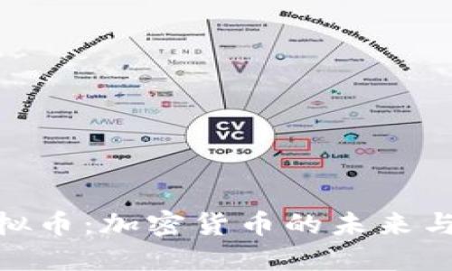 Power虚拟币：加密货币的未来与投资机会