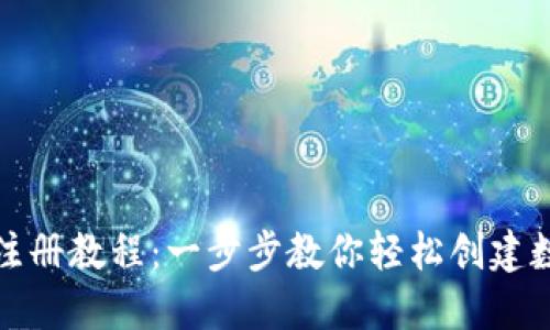 TP钱包最新注册教程：一步步教你轻松创建数字资产钱包