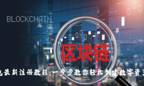 TP钱包最新注册教程：一步步教你轻松创建数字资产钱包